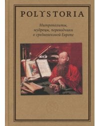 Митрополиты, мудрецы, переводчики в cредневековой Европе