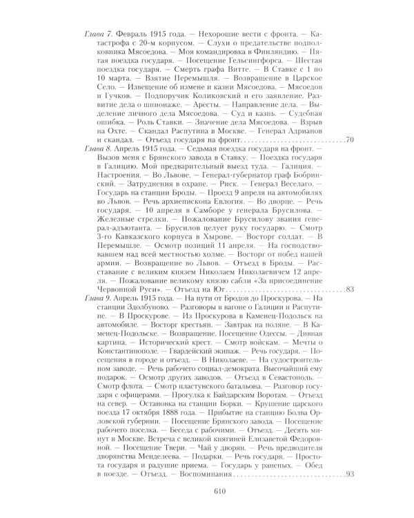 Великая война и Февральская революция 1914-1917 гг. Воспоминания генерал-майора отдель. корпуса жандармов, начальника императ. дворц. охран. НиколаяII