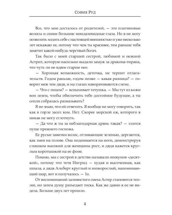 (Не) любимая для огненного дракона