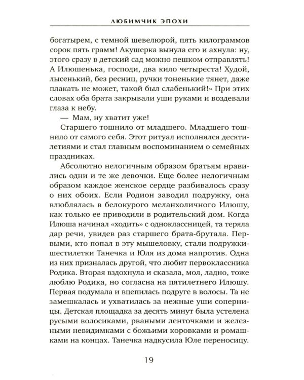 Любимчик Эпохи: роман