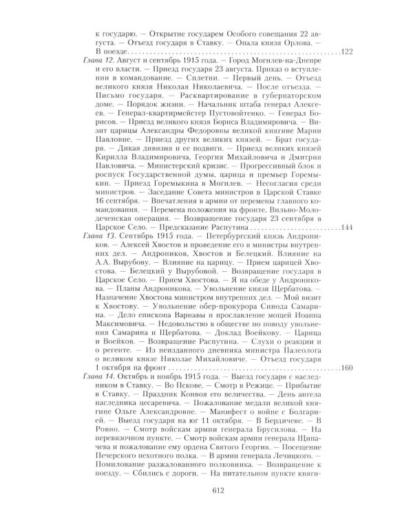 Великая война и Февральская революция 1914-1917 гг. Воспоминания генерал-майора отдель. корпуса жандармов, начальника императ. дворц. охран. НиколаяII