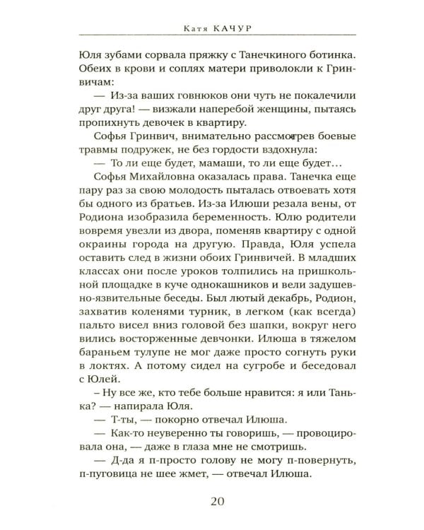 Любимчик Эпохи: роман