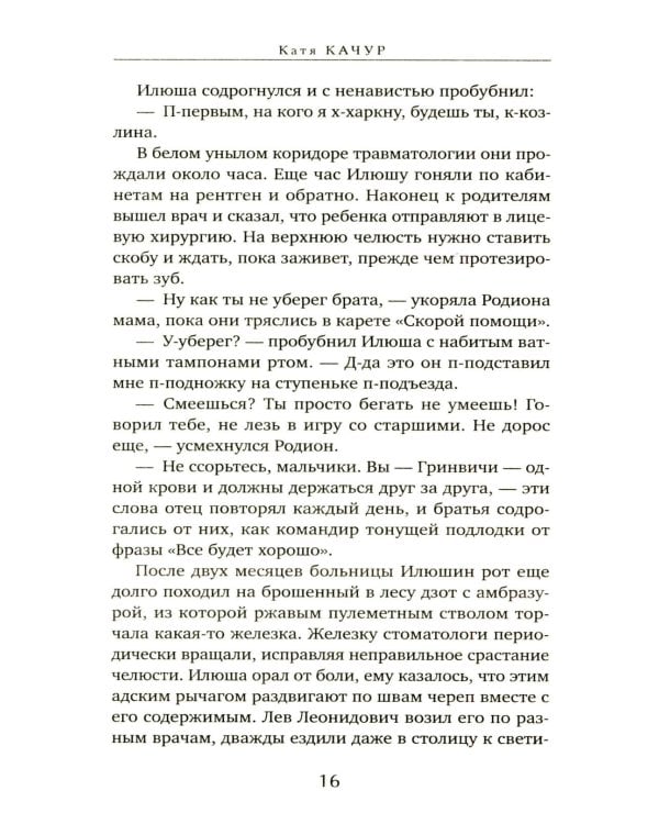 Любимчик Эпохи: роман