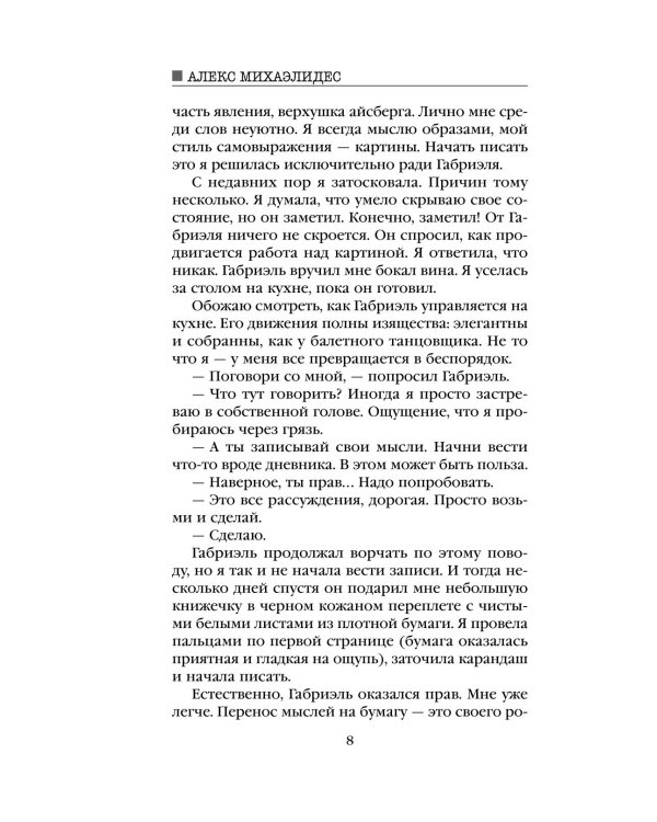 Дополнительное изображение книги «Безмолвный пациент»
