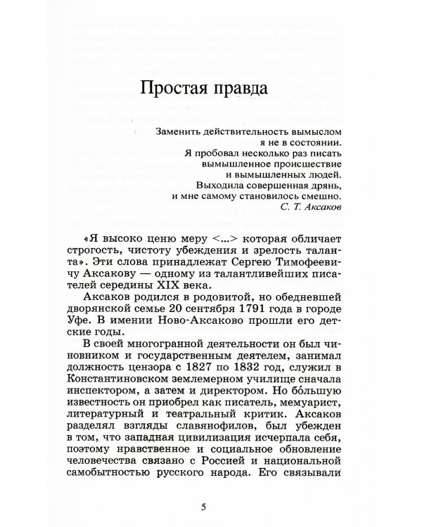Детские годы Багрова-внука, служащие продолжением "Семейной хроники"