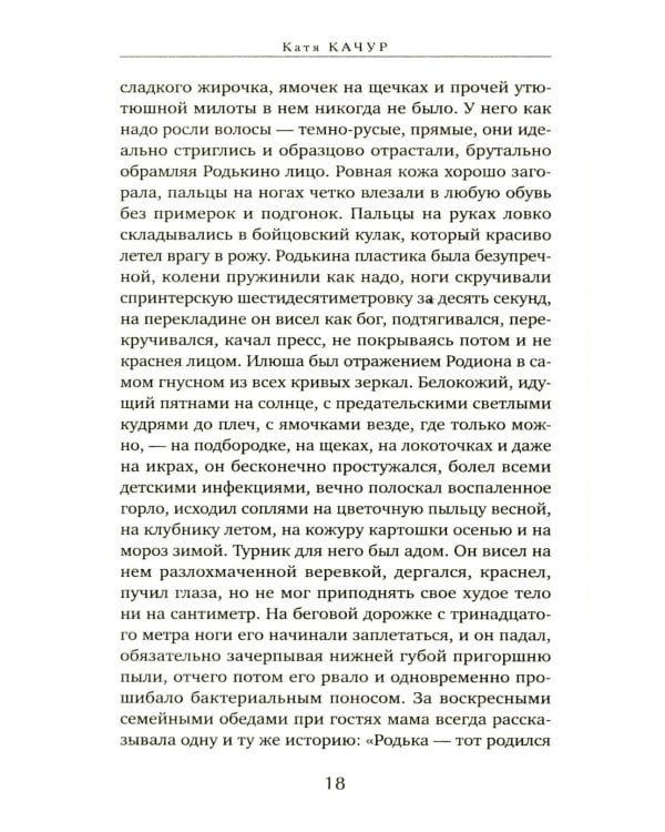 Любимчик Эпохи: роман