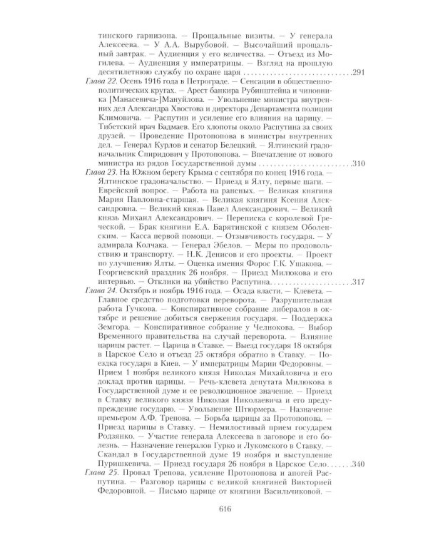 Великая война и Февральская революция 1914-1917 гг. Воспоминания генерал-майора отдель. корпуса жандармов, начальника императ. дворц. охран. НиколаяII