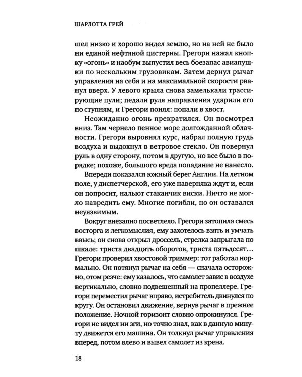 Дополнительное изображение книги «Шарлотта Грей»