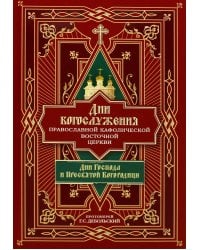 Дни богослужения Прав. Кафолической Восточной Церкви. Кн. 1: Дни Господа и Пресвятой Богородицы
