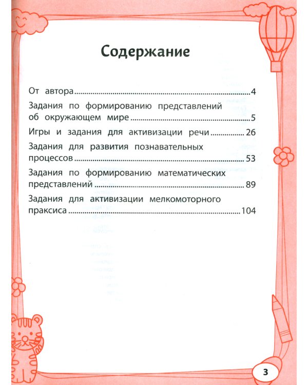 Большая книга игр и заданий для развития ребенка: 5+. 2-е изд
