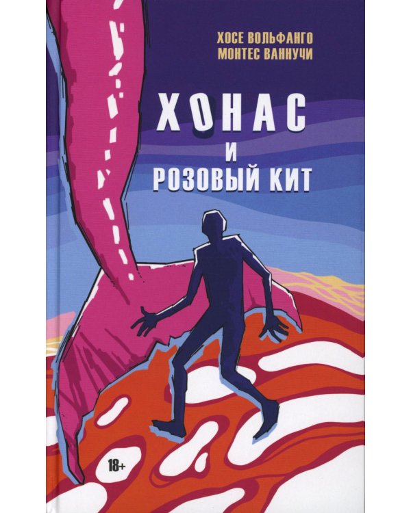 Хонас и розовый кит