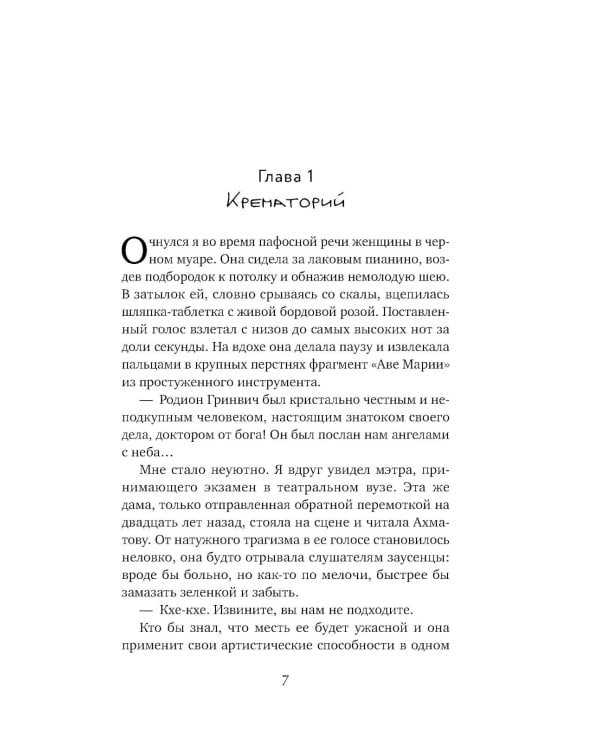 Любимчик Эпохи: роман