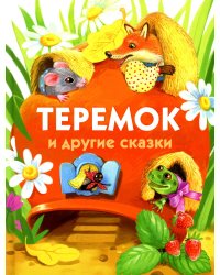 Теремок и другие сказки