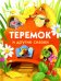 Теремок и другие сказки