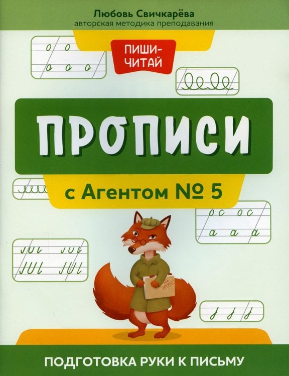 Пиши-читай Прописи с Агентом № 5: подготовка руки к письму
