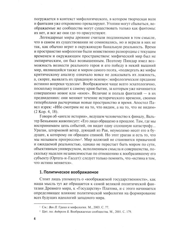 Воображаемая государственность. Пространство без территории: монография