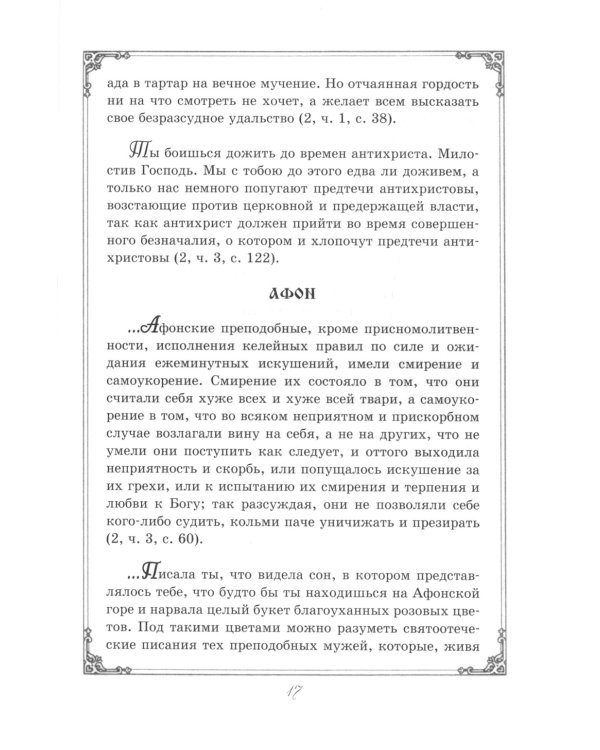 Душеполезные поучения преподобного Амвросия Оптинского