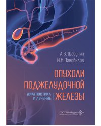 Опухоли поджелудочной железы: диагностика и лечение