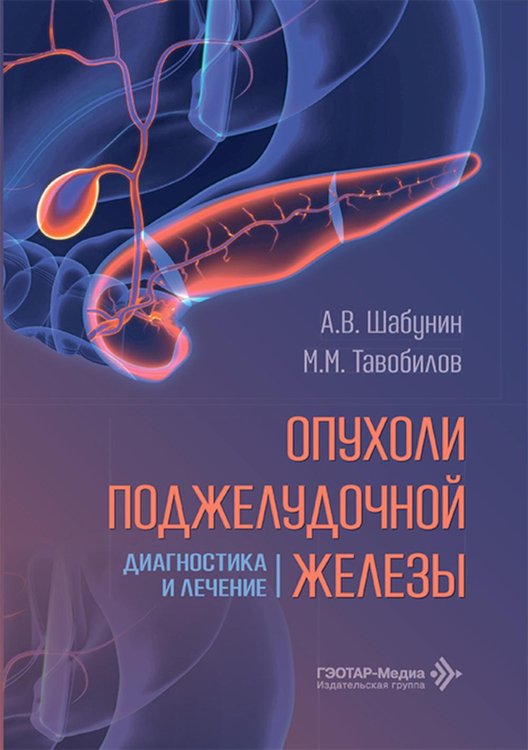 Обложка книги «Опухоли поджелудочной железы: диагностика и лечение» — Шабунин Алексей Васильевич;Тавобилов Михаил Михайлович;Абрамов Кирилл Андреевич, ISBN 9785970498606