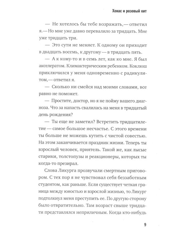 Хонас и розовый кит