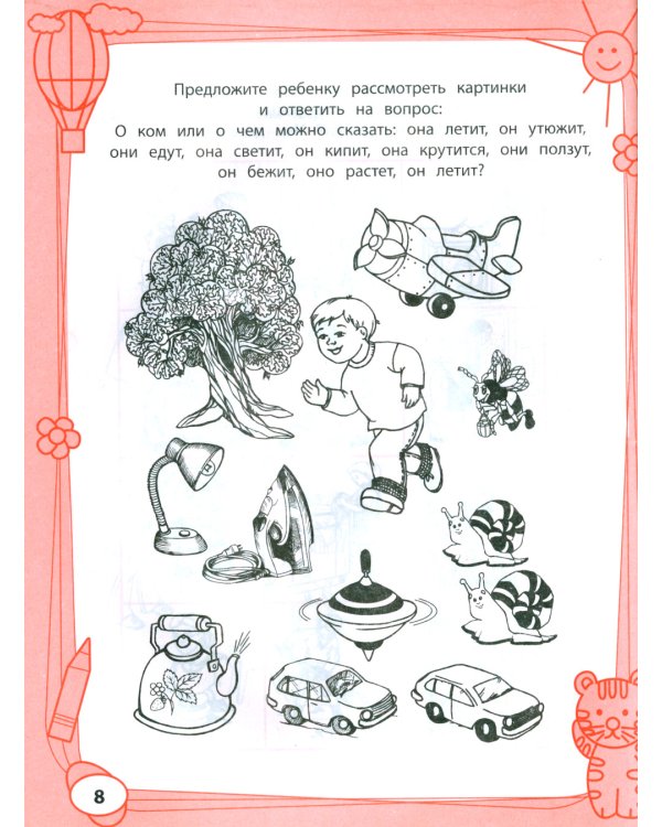 Большая книга игр и заданий для развития ребенка: 5+. 2-е изд
