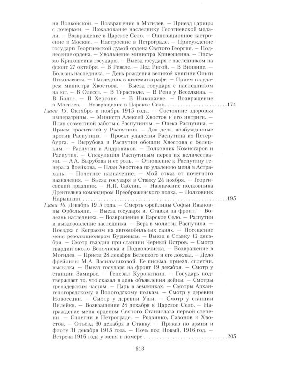 Великая война и Февральская революция 1914-1917 гг. Воспоминания генерал-майора отдель. корпуса жандармов, начальника императ. дворц. охран. НиколаяII