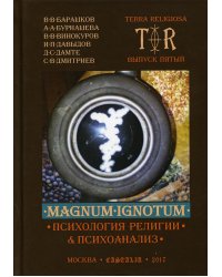 Mugnum Ignotum. Т. 4: Психология религии и психоанализ