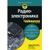 Для "чайников" Радиоэлектроника
