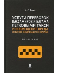 Услуги перевозок пассажиров и багажа легковыми такси и возмещение вреда. Монография