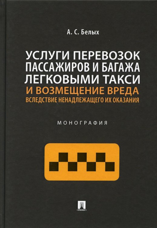 Услуги перевозок пассажиров и багажа легковыми такси и возмещение вреда. Монография