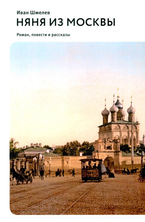 Няня из Москвы: роман. Повести и рассказы