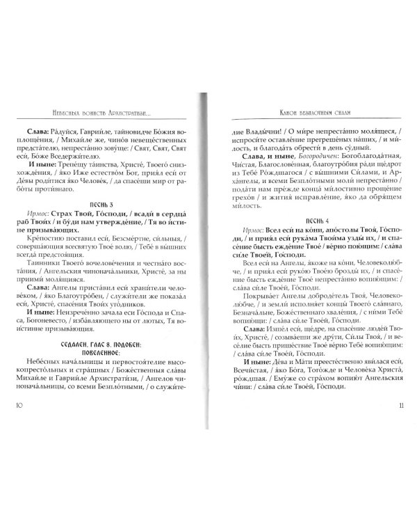 Небесных воинств Архистратизи... Каноны, акафисты, молитвы