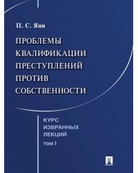 Курс избранных лекций. В 3 т. Т. 1: Проблемы квалификации преступлений против собственности