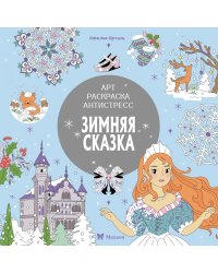 Зимняя сказка