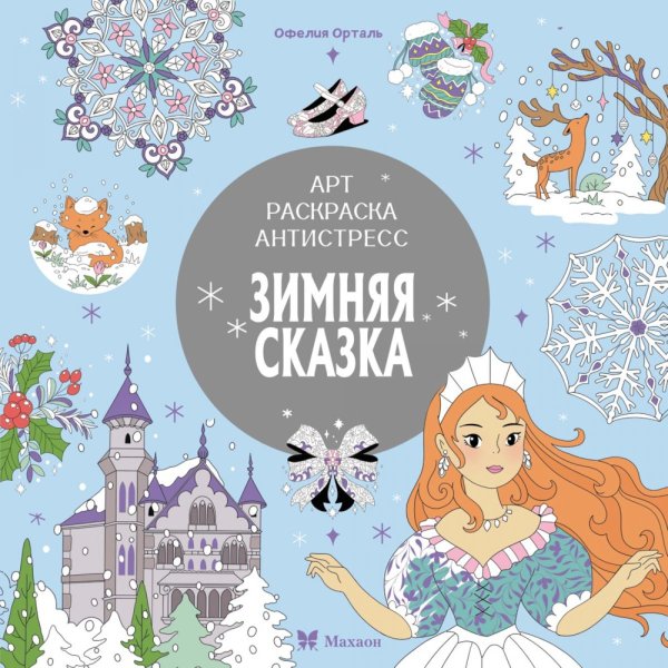 Зимняя сказка