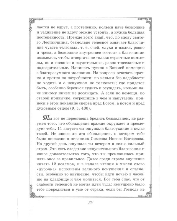 Душеполезные поучения преподобного Амвросия Оптинского