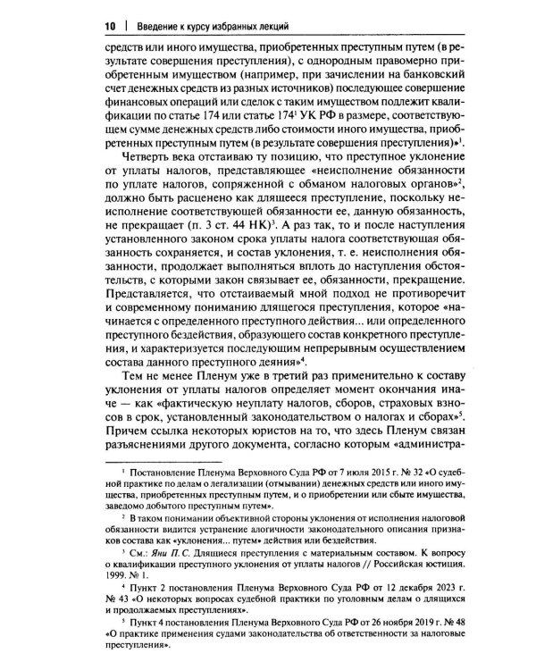 Курс избранных лекций. В 3 т. Т. 1: Проблемы квалификации преступлений против собственности