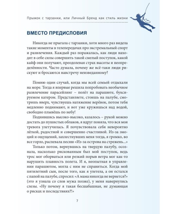 Дополнительное изображение книги «Прыжок с тарзанки, или Личный Бренд как стиль жизни. Я – концепция Личного Бренда»