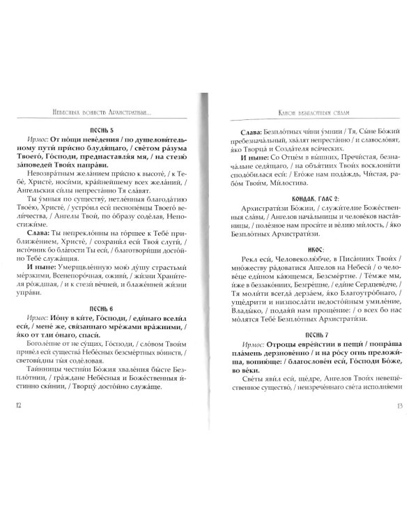 Небесных воинств Архистратизи... Каноны, акафисты, молитвы