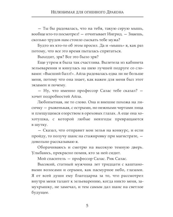 (Не) любимая для огненного дракона