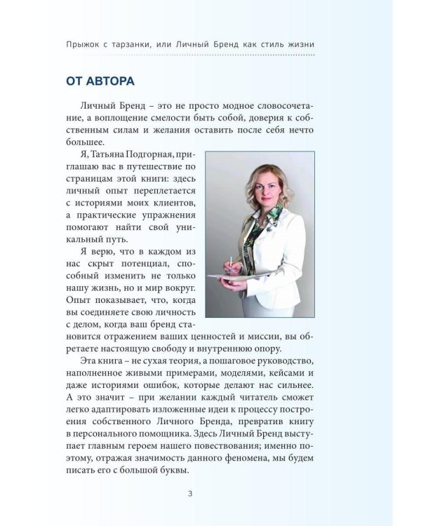 Дополнительное изображение книги «Прыжок с тарзанки, или Личный Бренд как стиль жизни. Я – концепция Личного Бренда»