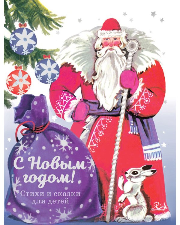 С новым годом! Стихи и сказки для детей