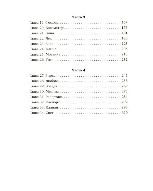 Любимчик Эпохи: роман