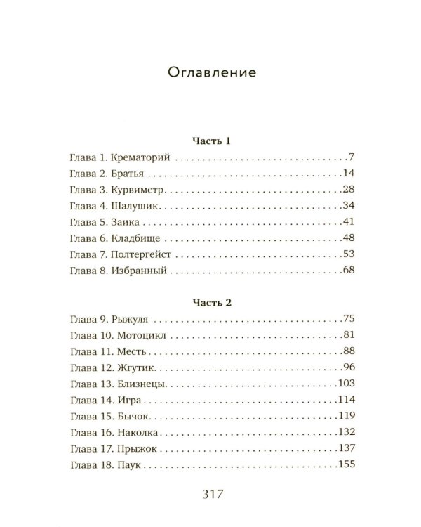 Любимчик Эпохи: роман