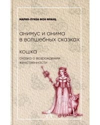Анимус и анима в волшебных сказках; Кошка. Сказка о возрождении женственности