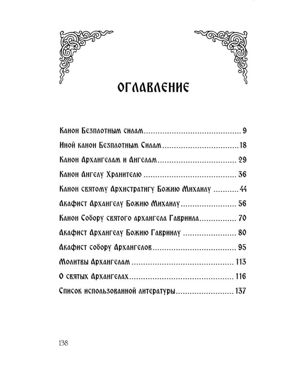 Небесных воинств Архистратизи... Каноны, акафисты, молитвы