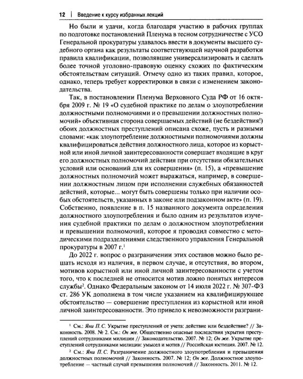 Курс избранных лекций. В 3 т. Т. 1: Проблемы квалификации преступлений против собственности