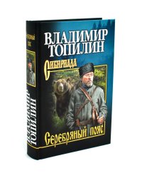 Серебряный пояс: роман