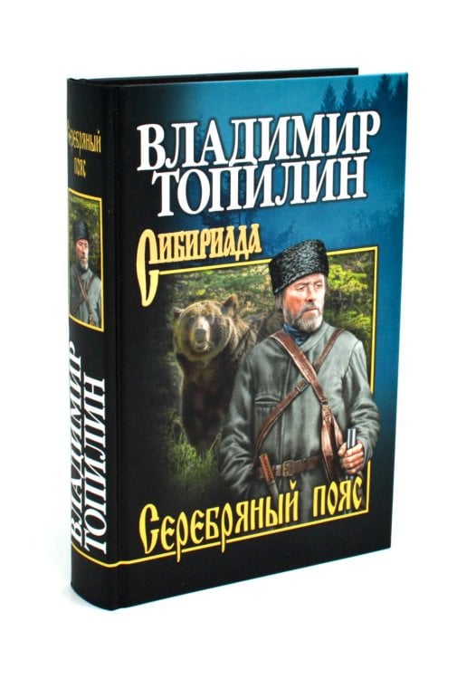 Сибириада. Собрание сочинений Серебряный пояс: роман