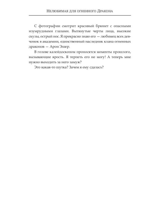 (Не) любимая для огненного дракона